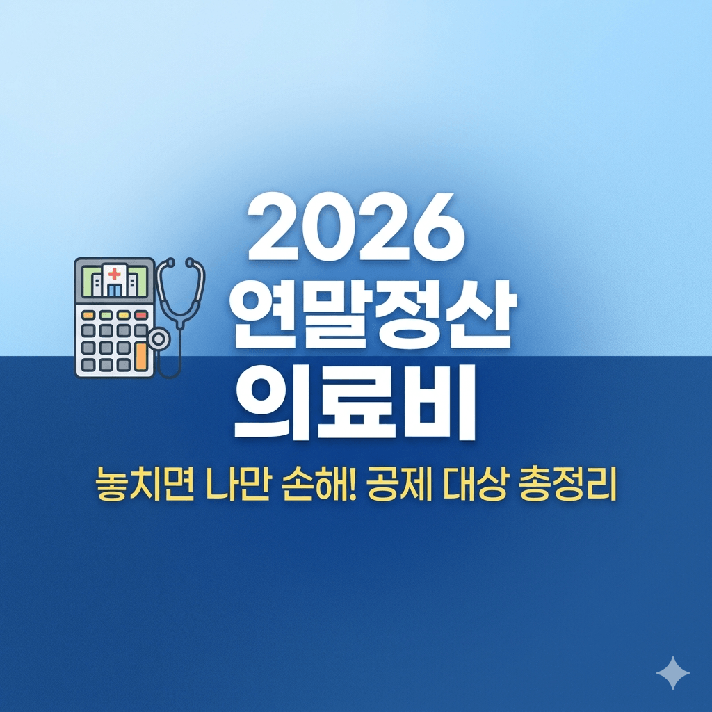 연말정산 의료비 공제