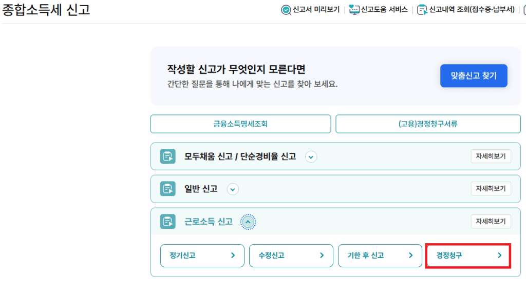 연말정산 경정청구