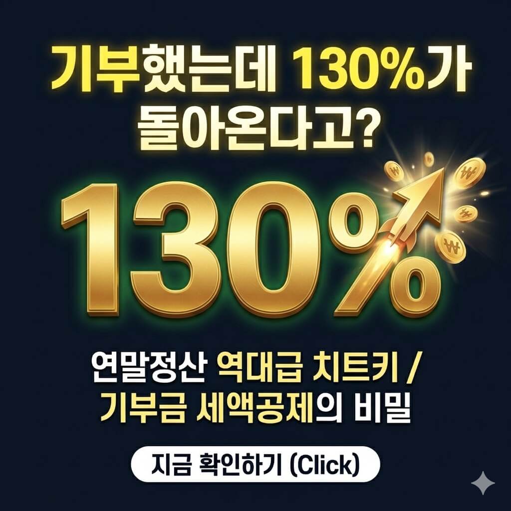 기부금 세액공제