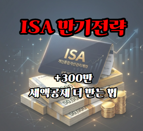 ISA계좌 만기전략