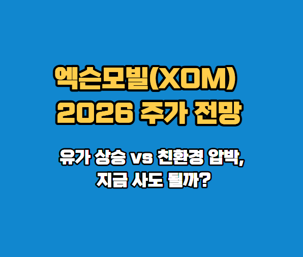 엑슨모빌 주가 전망