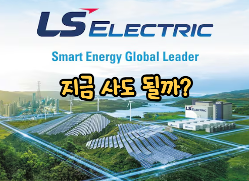 ls electric 주가