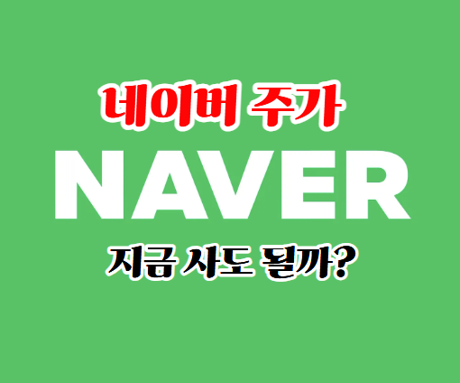 네이버 주가 전망