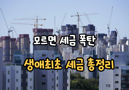 생애최초 주택 구입 세금