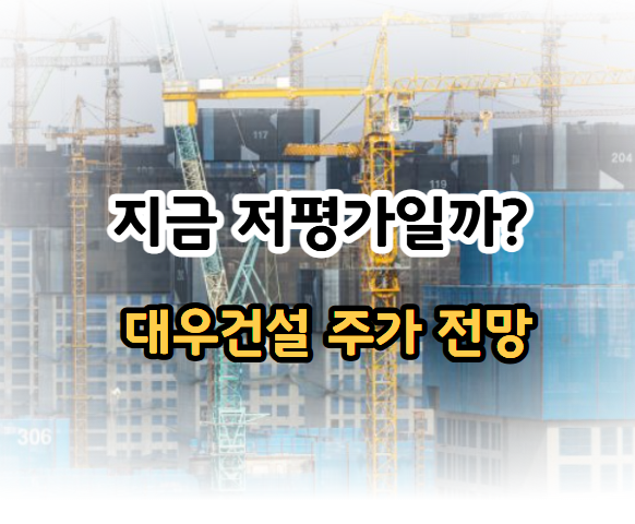 대우건설 주가전망