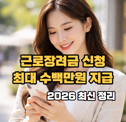 근로장려금 신청