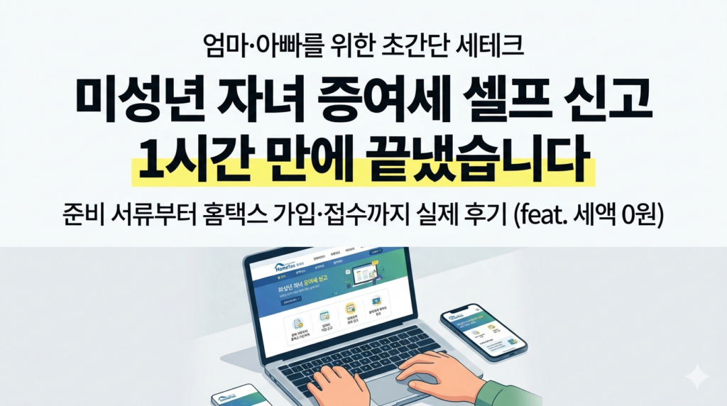 미성년 자녀 증여세 셀프 신고 후기