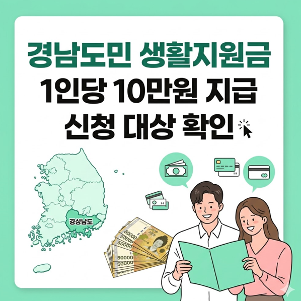 경남도민 생활지원금