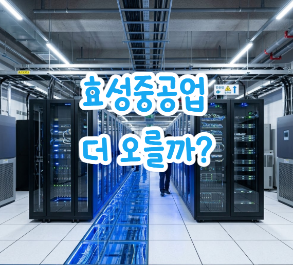 효성중공업 주가 전망