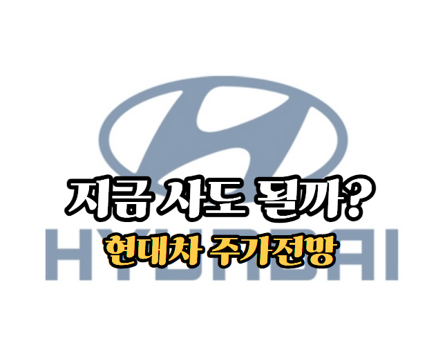현대차 주가전망