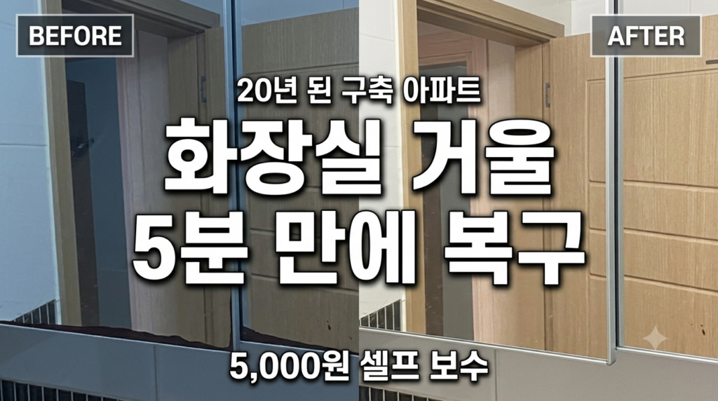 화장실 녹슨 거울 셀프 보수 전후 비교 인테리어 띠몰딩 테이프 시공