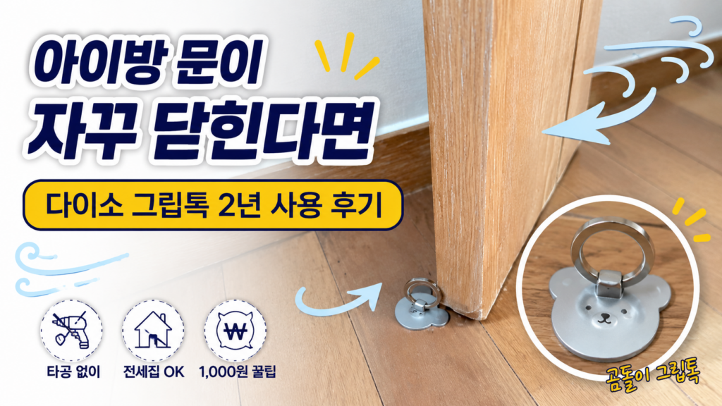 전세집 아이방 방문 고정 꿀팁, 다이소 1천원 곰돌이 그립톡으로 문이 닫히지 않게 고정한 모습