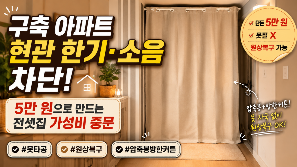 구축 복도식 아파트 현관문에 압축봉과 방한 커튼을 활용해 원상복구 가능하게 만든 가성비 중문 썸네일