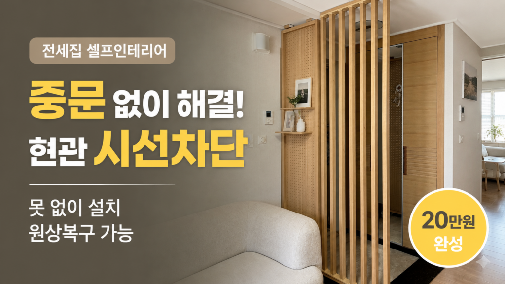 현관문을 열면 거실이 보이는 구조를 해결하기 위해 설치한 무타공 현관 파티션, 전세집 중문 대체 셀프 인테리어 후기