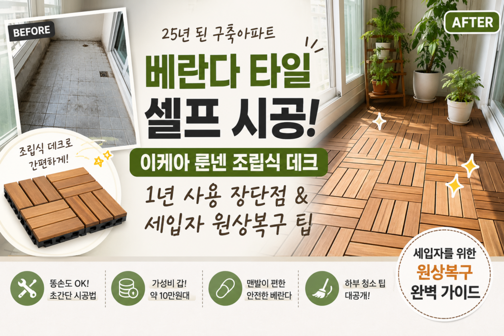 구축 아파트 베란다 타일 바닥의 이케아 룬넨 조립식 데크 셀프 시공 전후 비교 썸네일