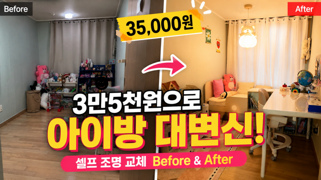 20년 된 구축 아파트 아이방 셀프 인테리어 후기. 오래된 직부등을 곰돌이 LED 펜던트 조명으로 교체해 35,000원 비용으로 따뜻한 아이방 분위기를 완성한 Before & After 비교 이미지