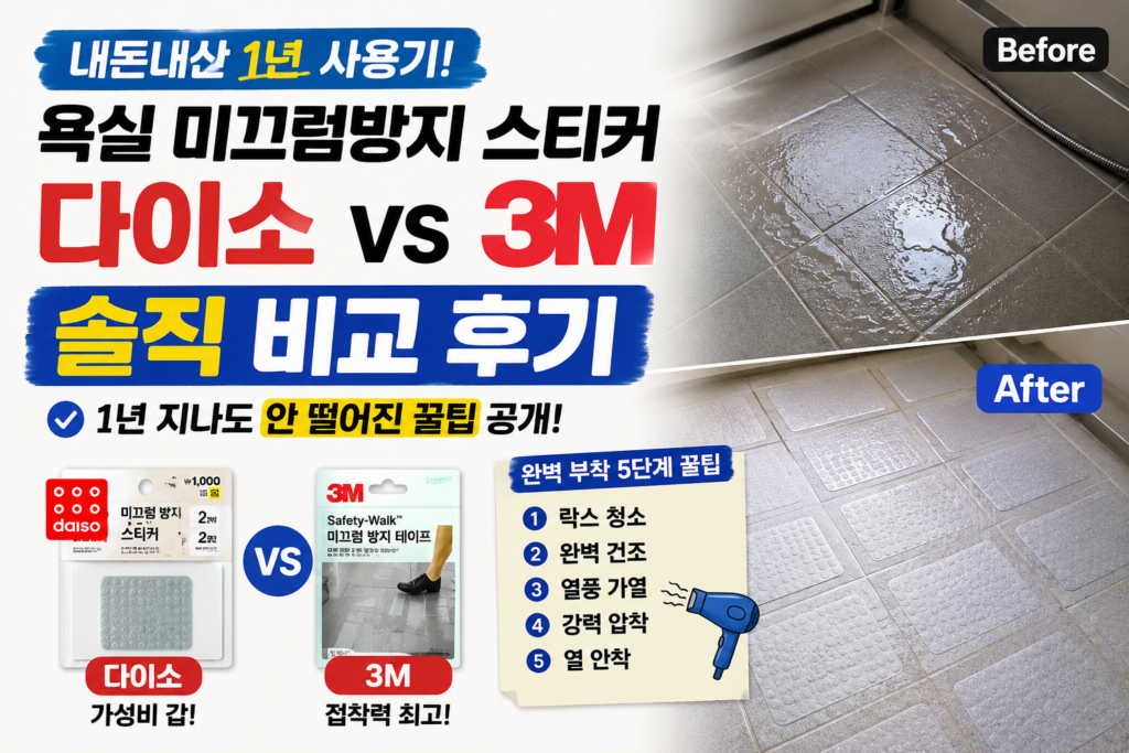 구축 아파트 욕실 타일 바닥 미끄럼 방지를 위한 다이소 제품과 3M 스티커 1년 사용 후기